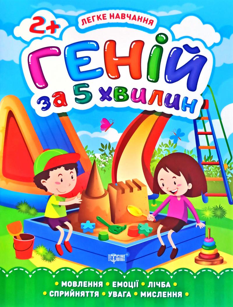 Легке навчання. Геній за 5 хвилин. 2+