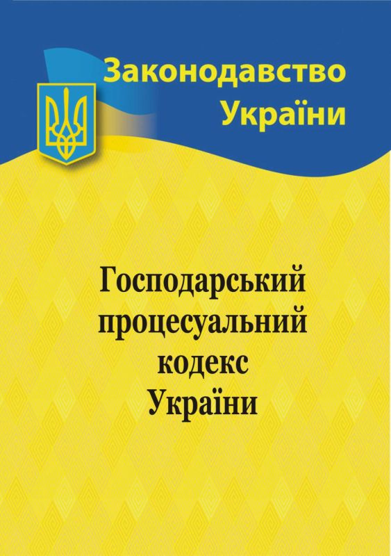 Господарський процесуальний кодекс України 2024