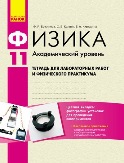 Обкладинка Физика. 11 кл. Академ: Тетрадь для лаб. работ и физ. практикума