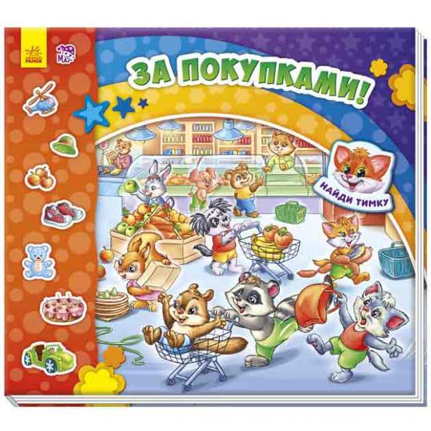 Обкладинка За покупками