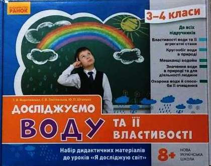 НУШ ЯДС 3 - 4 клас Досліджуємо воду та її властивості....