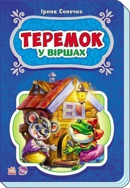 Обкладинка Теремок