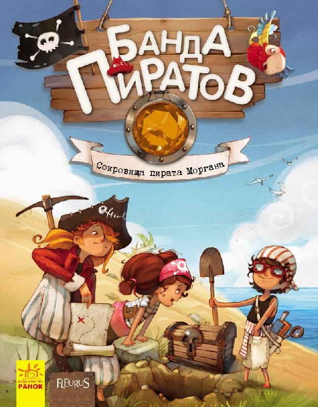 Сокровища пирата Моргана