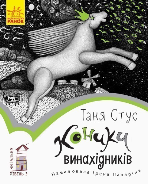 Обкладинка 3 рівень. Коники винахідників