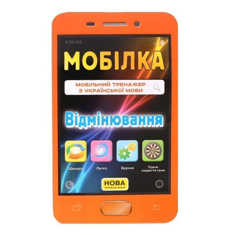 Мобілка. Тренажер з укр. мови. Вiдмiнювання