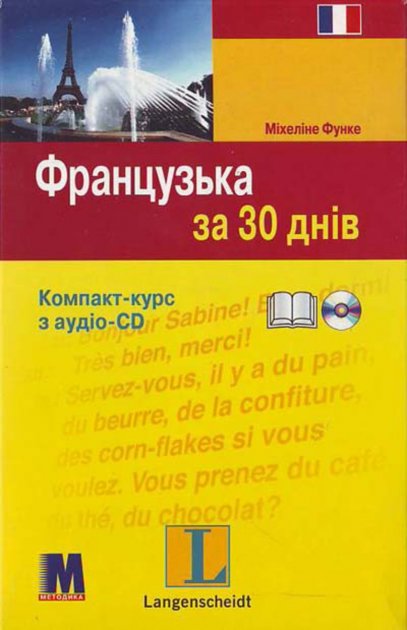 Обкладинка видання Французька за 30 днів