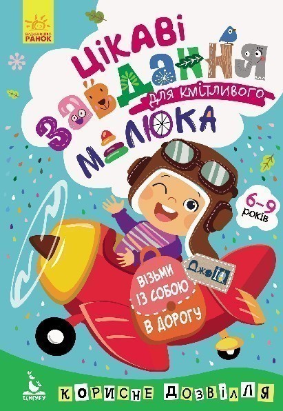 ДжоIQ. Візьми із собою в дорогу.Цікаві завдання для...