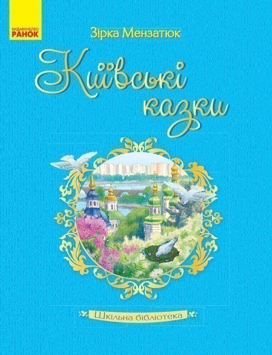 Обкладинка видання Київські казки