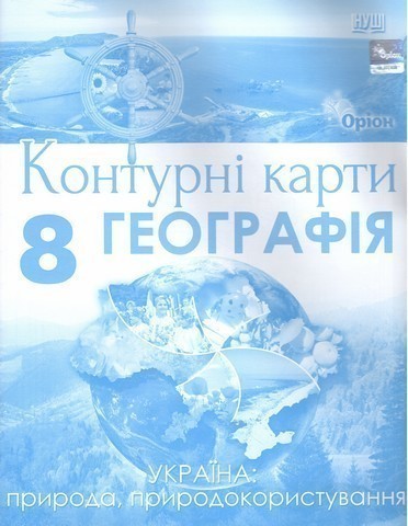 Обкладинка Географія, 8 клас, Контурні карти Україна: природа, природокористування (НУШ)