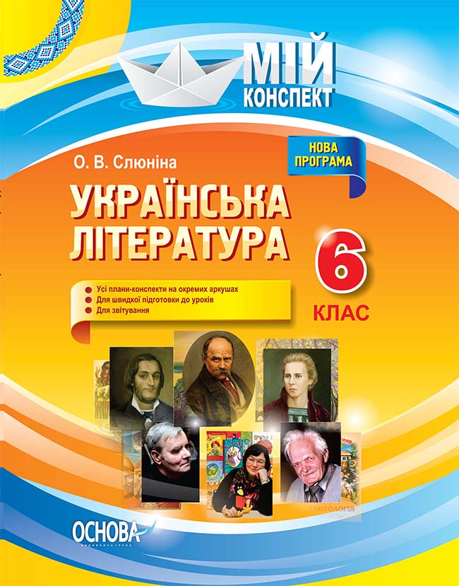 Обкладинка видання Українська література. 6 клас