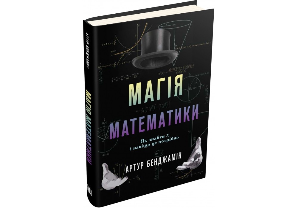 Магія математики. Як знайти x і навіщо це потрібно