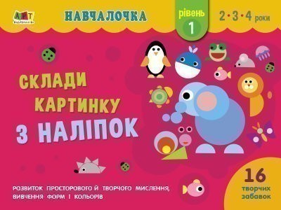 Склади картинку з наліпок. Рівень 1