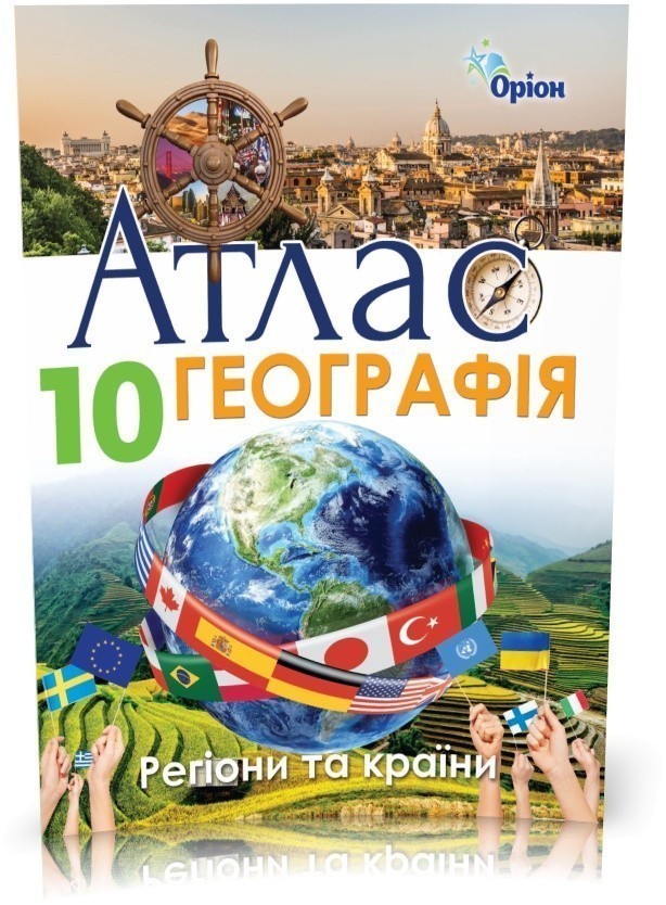 АТЛАС Географія 10 кл. Географія Регіони та країни