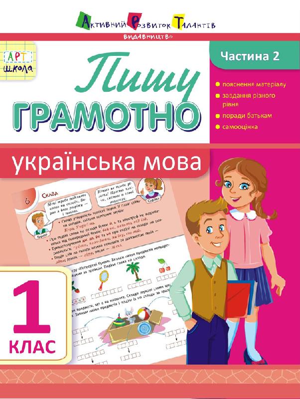 Пишу грамотно. Українська мова.Частина 2. 1 клас