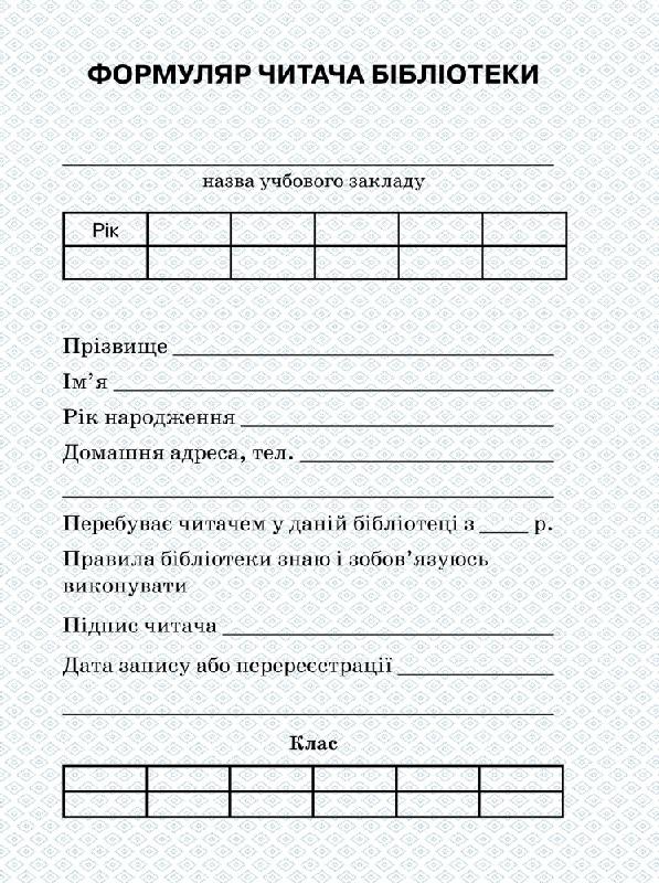 ШД бібл Формуляр читача бібліотеки + вкладень с НДС...
