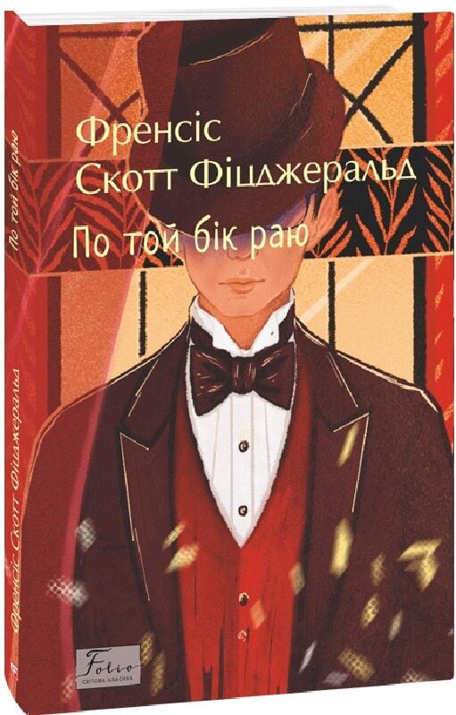 По той бік раю