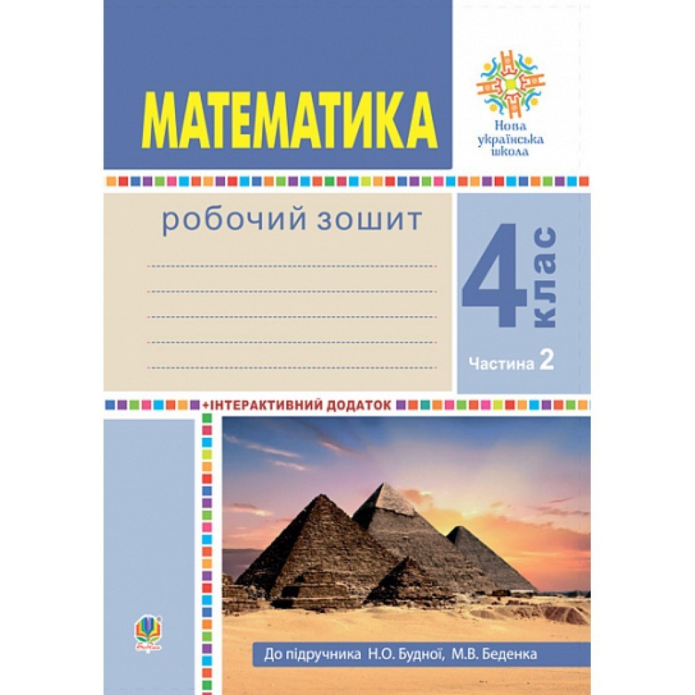 Обкладинка Математика. 4 клас. Робочий зошит. Частина 2 ( до підр. Будна Н.О., Беденко М.В.) НУШ