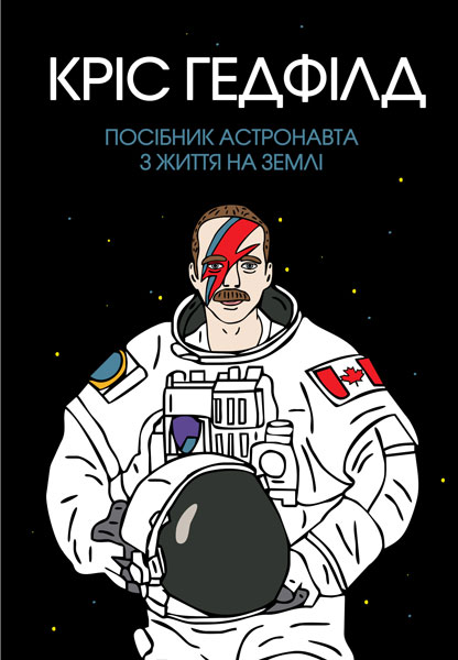 Посібник астронавта з життя на Землі
