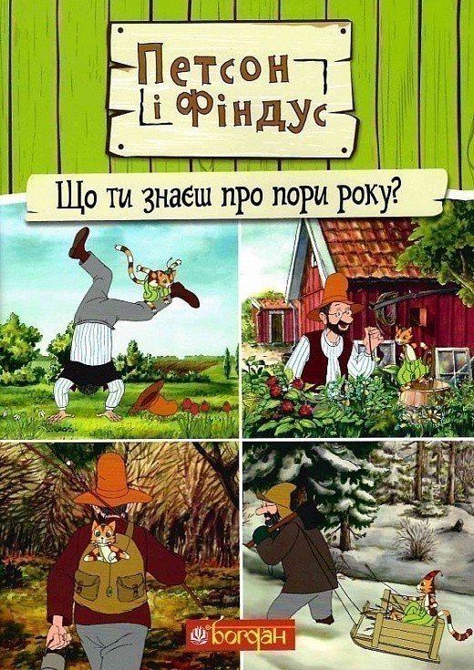 Петсон і Фіндус. Що ти знаєш про пори року?