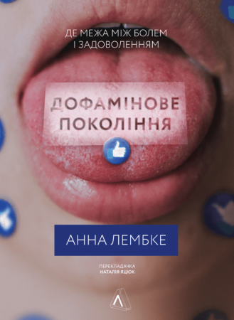Обкладинка: Дофамінове покоління. Де межа між болем і задоволенням