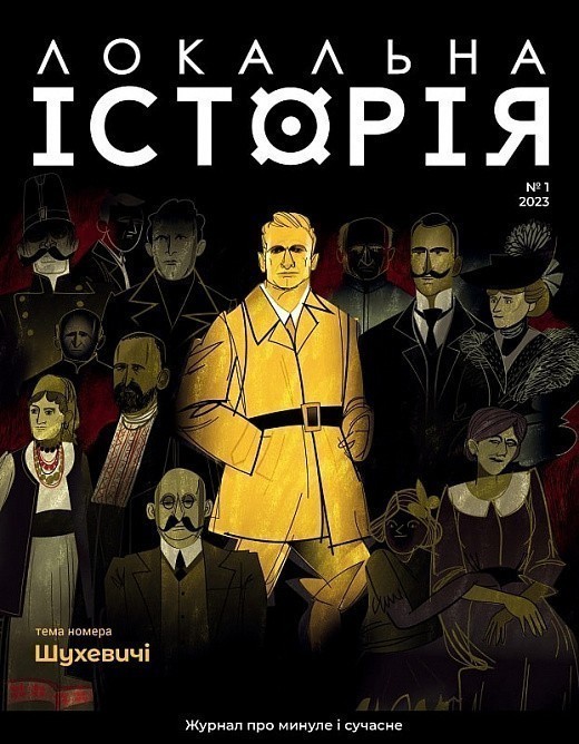Журнал "Локальна історія" №1 (2023)