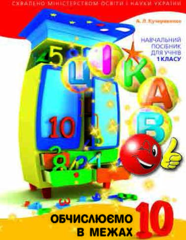 Цікаво обчислюємо в межах 10