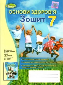 Обкладинка Основи здоров'я, 7 кл., Робочий зошит Бойченко