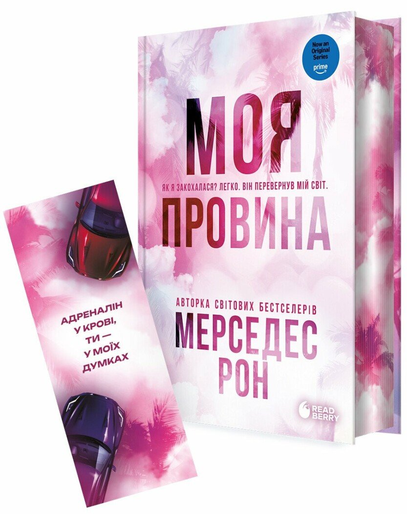 Обкладинка Винні. Моя провина. Книга 1. Лімітоване видання