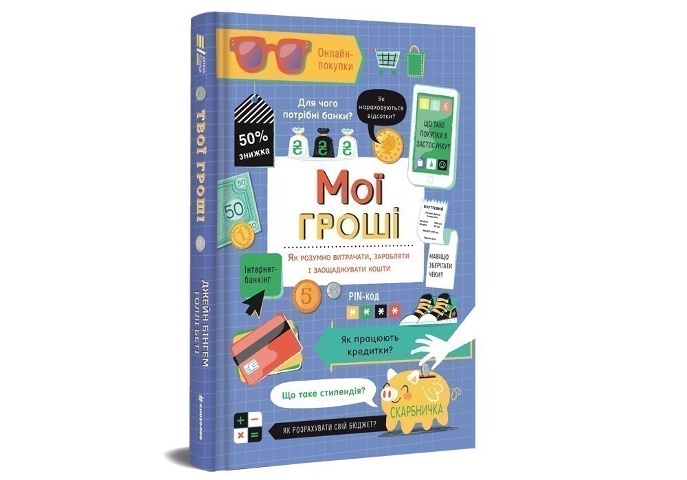 Мої гроші. Як розумно витрачати, заробляти і заощаджувати...