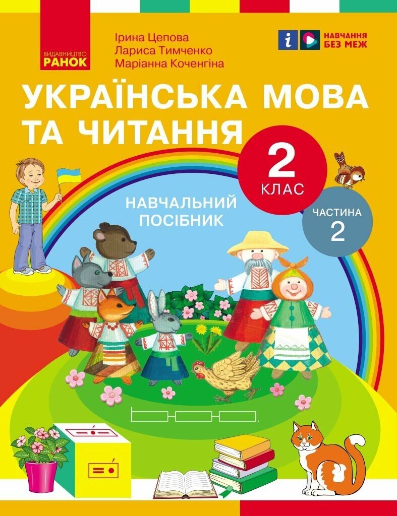 Обкладинка Українська мова та читання. Навчальний посібник для 2 кл. ЗЗСО (у 6-и частинах). Частина 2