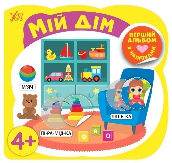 Перший альбом з наліпками На прогулянці 4+