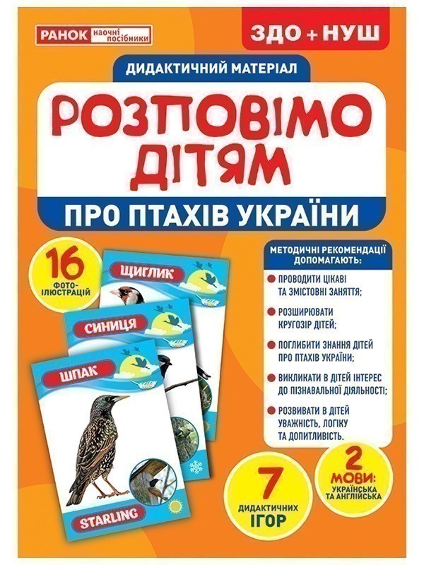 Розповімо дітям.Про птахів України