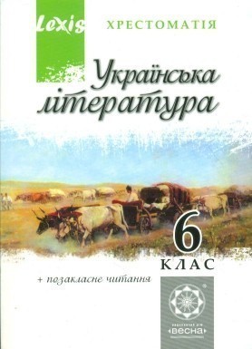 Обкладинка Українська література. 6 клас. Хрестоматія