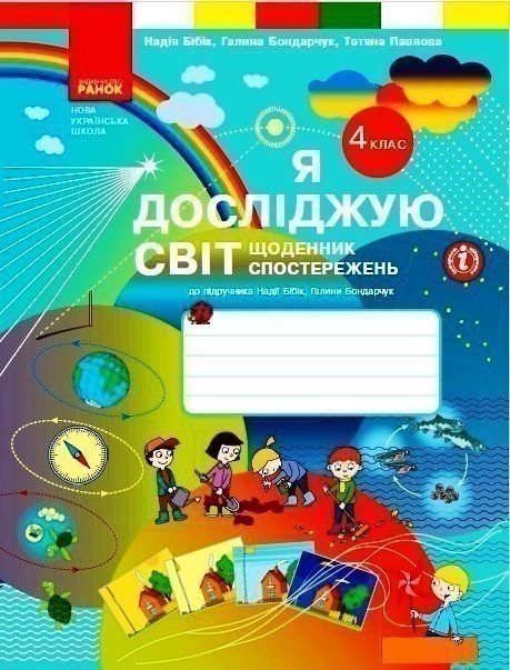 Обкладинка Я досліджую світ. Щоденник спостережень і досліджень. 4 клас