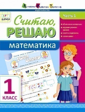 Обкладинка Розв'язую, обчислюю. Математика. Частина 1. 1 клас
