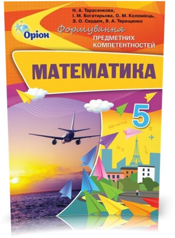 Обкладинка Математика 5 кл (у) ФПК. Збірник Тарасенкова