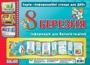 Інформаційні стенди для ДНЗ.8 Березня