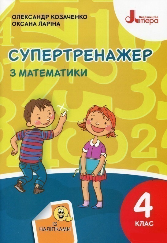 Обкладинка НУШ 4 клас СУПЕРТРЕНАЖЕР з математики