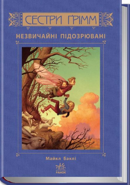 Обкладинка М. Баклі. Сестри Ґрімм. Незвичайні підозрювані