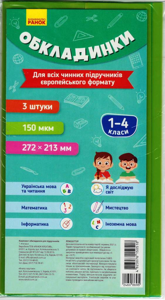 Комплект обкладинок до підручників. 1-4 класи. 84х108/16...