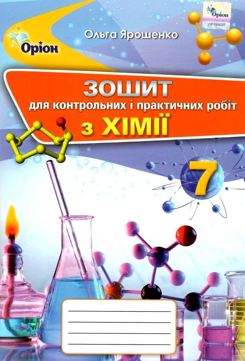 Обкладинка Хімія 7 кл (у) Зошит для контр. і практ. робіт Ярошенко