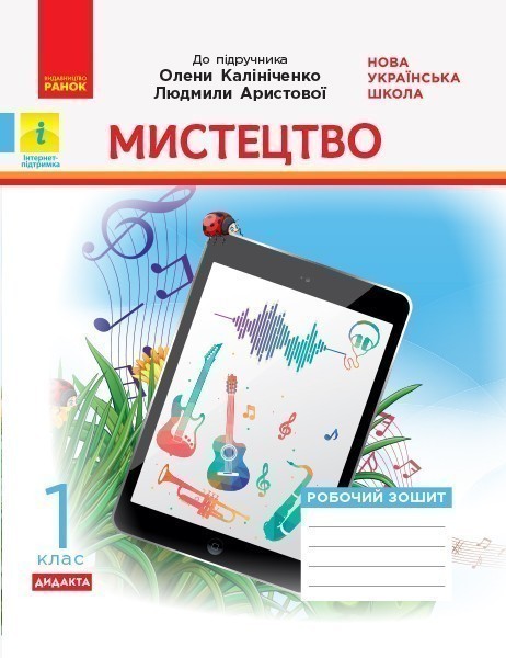Обкладинка Мистецтво. 1 клас: зошит (до підручника Калініченко)