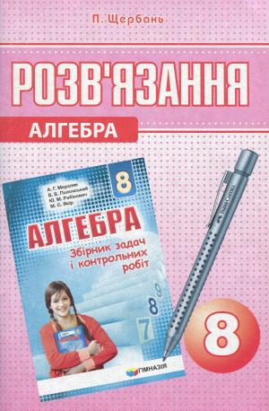 Алгебра. Розв'язання до збірника задач і контрольних...