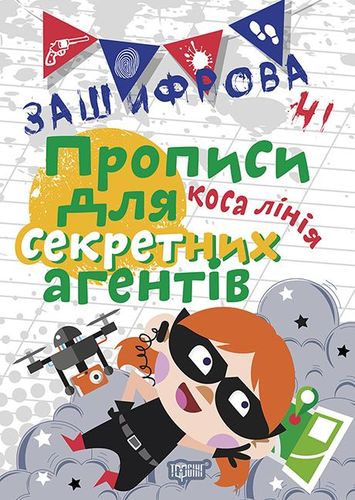 Обкладинка Зашифровані прописи для секретних агентів. Коса лінія