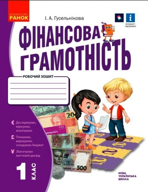 Обкладинка Фінансова грамотність. 1 клас. Робочий зошит