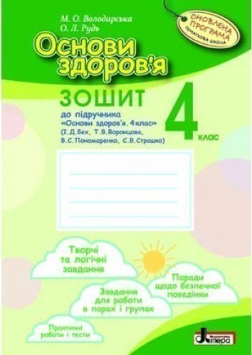 Л0791У; Основи здоров"я р/з 4 кл до підр. БЕХ ОНОВЛЕНА...