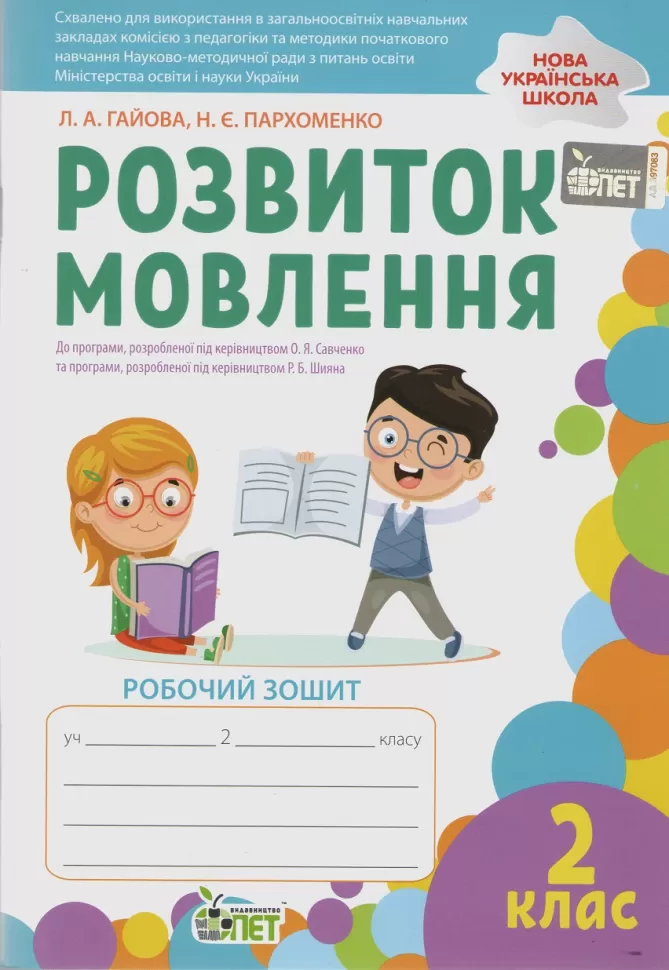 Обкладинка Розвиток мовлення 2 клас
