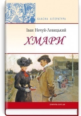 Хмари (Світовид)