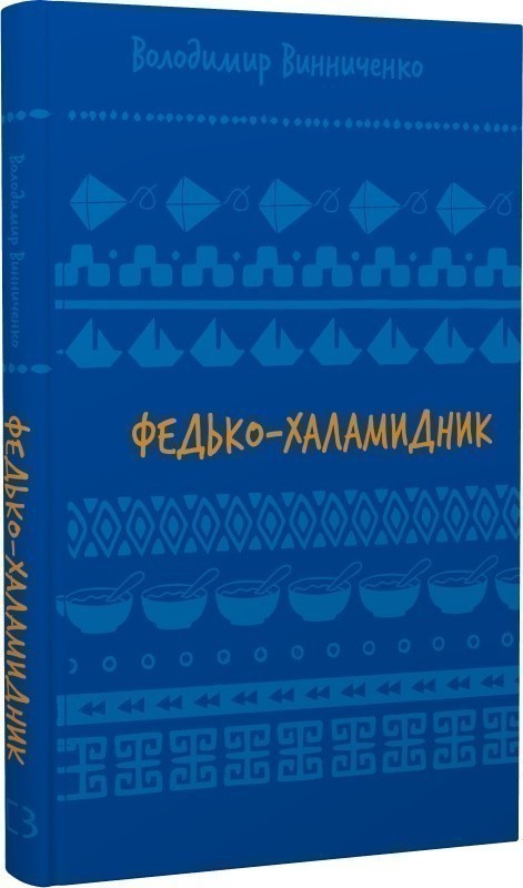 Федько-халамидник. Оповідання (Шкільна бібліотека Book...