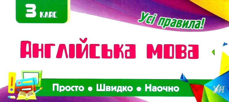 Обкладинка Просто. Швидко. Наочно. Англійська мова 3 кл.